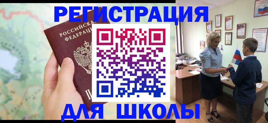 регистрация для школы в Бородино